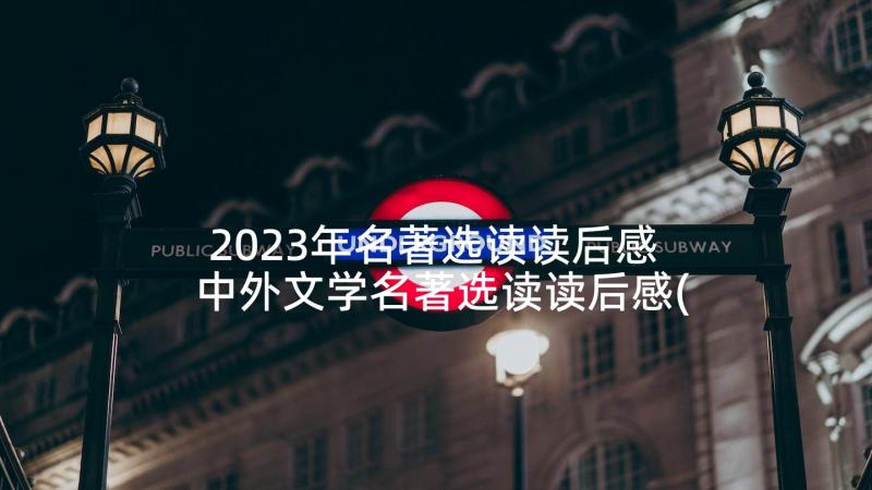 2023年名著选读读后感 中外文学名著选读读后感(模板5篇)