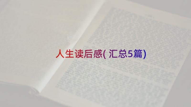 人生读后感(汇总5篇)