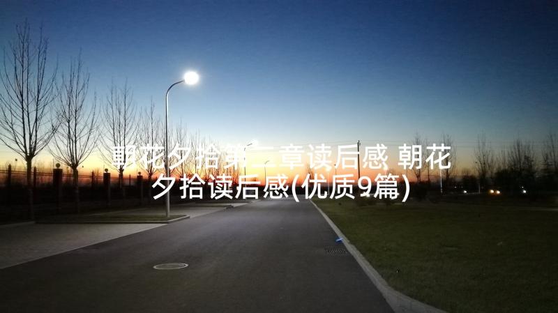 朝花夕拾第二章读后感 朝花夕拾读后感(优质9篇)