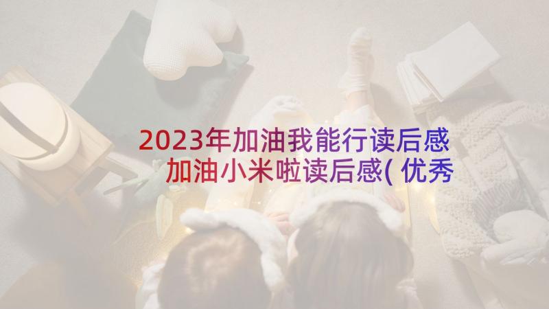 2023年加油我能行读后感 加油小米啦读后感(优秀6篇)