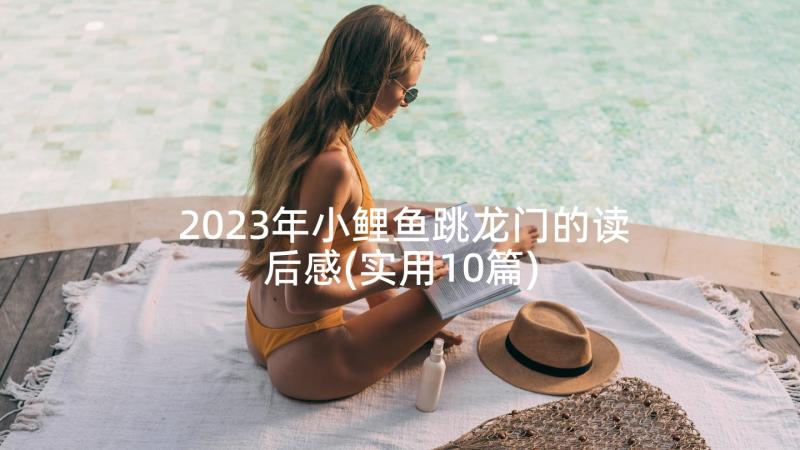 2023年小鲤鱼跳龙门的读后感(实用10篇)