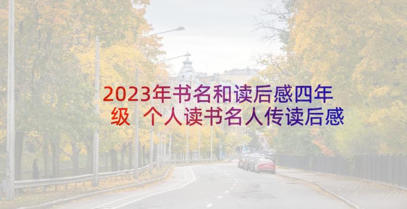 2023年书名和读后感四年级 个人读书名人传读后感(大全5篇)