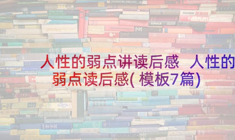 人性的弱点讲读后感 人性的弱点读后感(模板7篇)