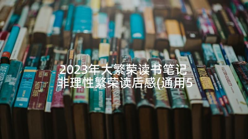 2023年大繁荣读书笔记 非理性繁荣读后感(通用5篇)