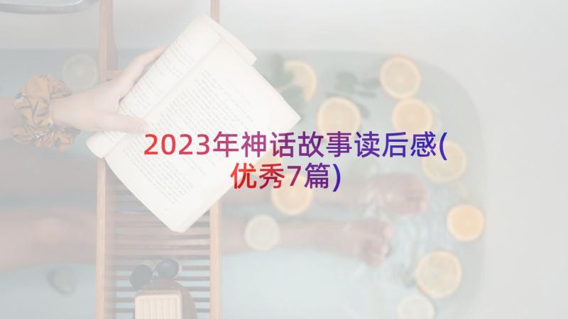 2023年神话故事读后感(优秀7篇)