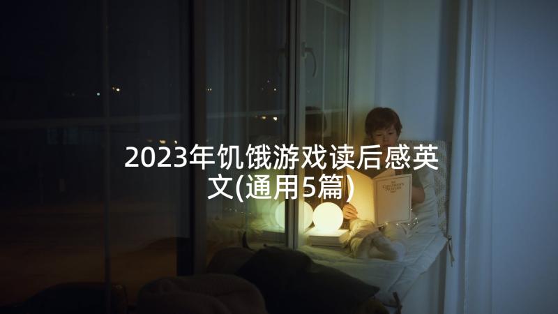 2023年饥饿游戏读后感英文(通用5篇)