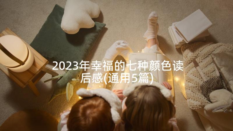 2023年幸福的七种颜色读后感(通用5篇)