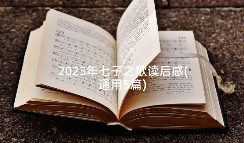 2023年七子之歌读后感(通用5篇)