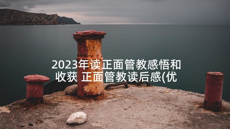 2023年读正面管教感悟和收获 正面管教读后感(优质10篇)