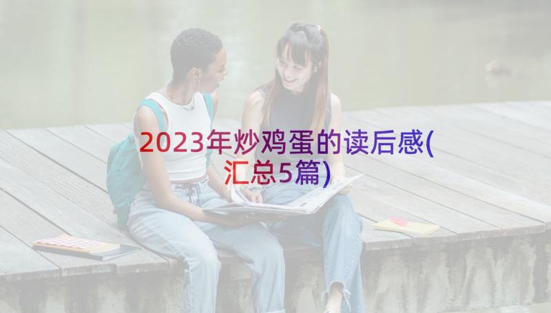 2023年炒鸡蛋的读后感(汇总5篇)