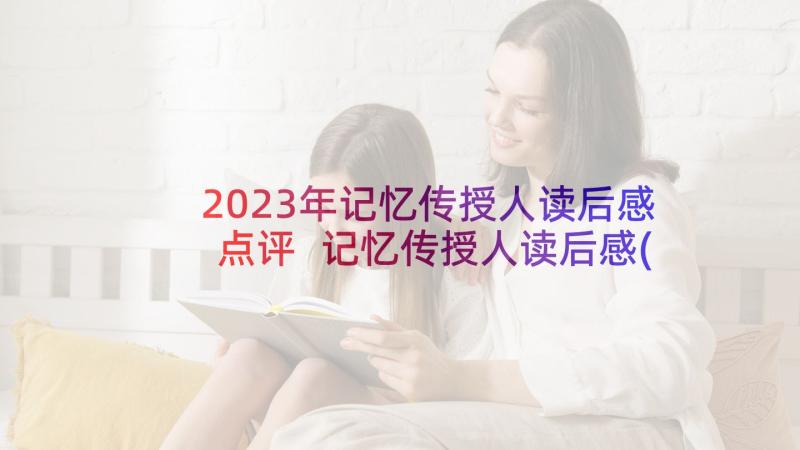 2023年记忆传授人读后感点评 记忆传授人读后感(优秀5篇)