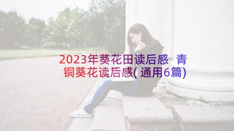 2023年葵花田读后感 青铜葵花读后感(通用6篇)