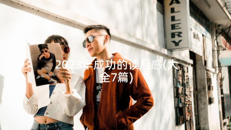 2023年成功的读后感(大全7篇)