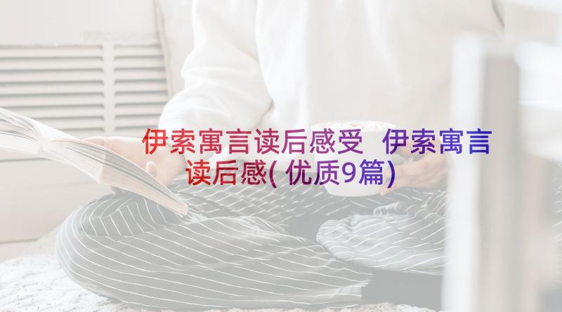 伊索寓言读后感受 伊索寓言读后感(优质9篇)