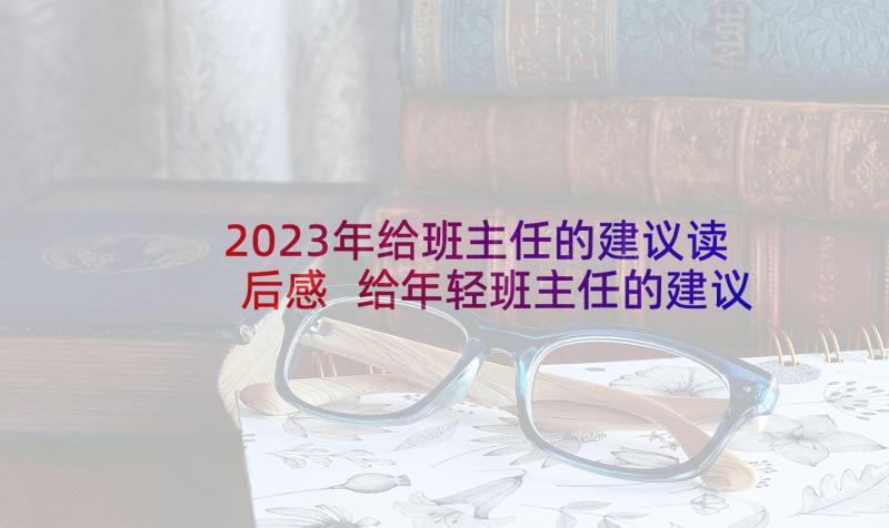 2023年给班主任的建议读后感 给年轻班主任的建议读后感(优秀5篇)