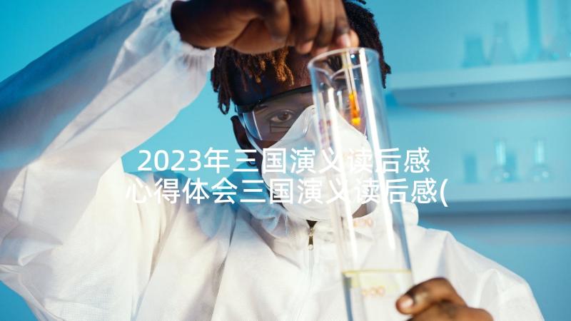 2023年三国演义读后感 心得体会三国演义读后感(优质8篇)