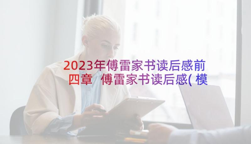 2023年傅雷家书读后感前四章 傅雷家书读后感(模板6篇)