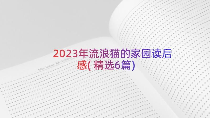 2023年流浪猫的家园读后感(精选6篇)