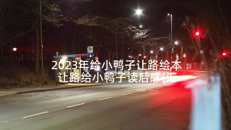 2023年给小鸭子让路绘本 让路给小鸭子读后感(汇总5篇)