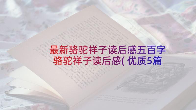 最新骆驼祥子读后感五百字 骆驼祥子读后感(优质5篇)