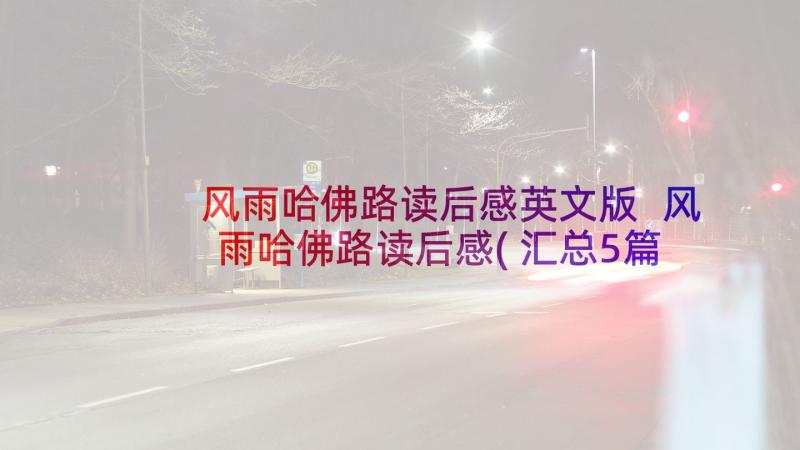 风雨哈佛路读后感英文版 风雨哈佛路读后感(汇总5篇)