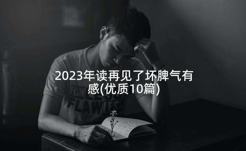 2023年读再见了坏脾气有感(优质10篇)