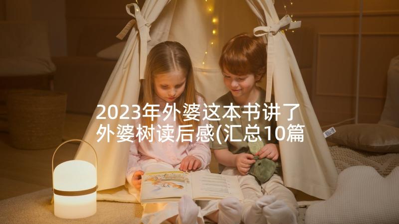 2023年外婆这本书讲了 外婆树读后感(汇总10篇)