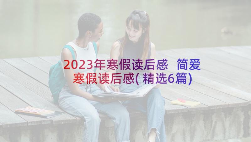 2023年寒假读后感 简爱寒假读后感(精选6篇)