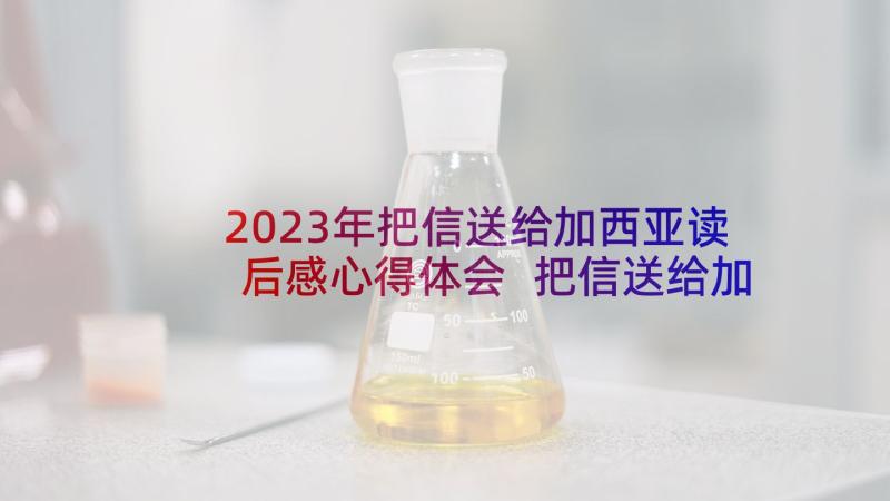 2023年把信送给加西亚读后感心得体会 把信送给加西亚读后感(优质7篇)