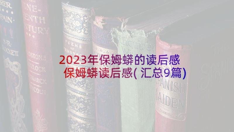 2023年保姆蟒的读后感 保姆蟒读后感(汇总9篇)