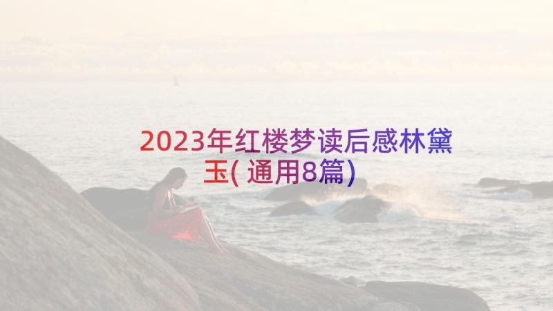 2023年红楼梦读后感林黛玉(通用8篇)