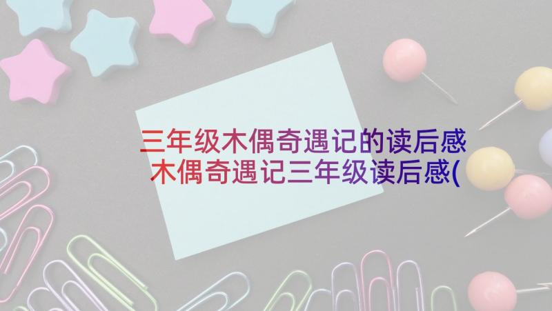 三年级木偶奇遇记的读后感 木偶奇遇记三年级读后感(优质5篇)