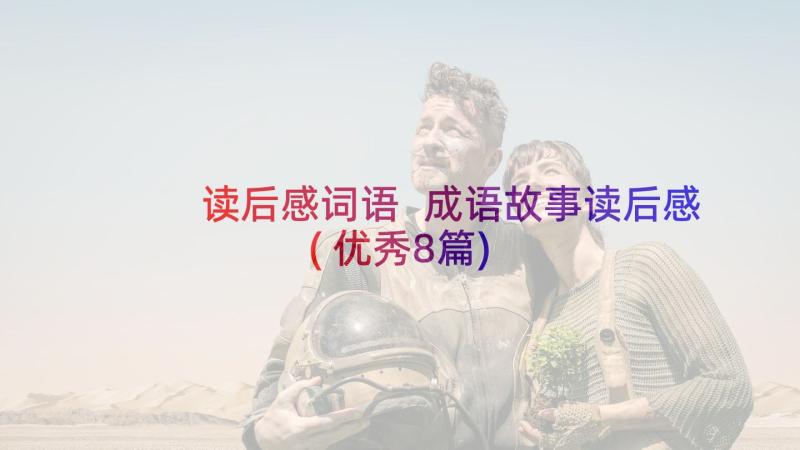 读后感词语 成语故事读后感(优秀8篇)