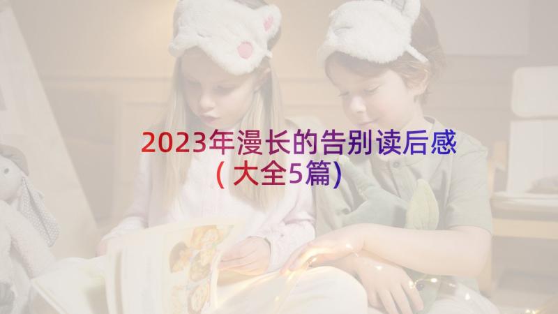 2023年漫长的告别读后感(大全5篇)