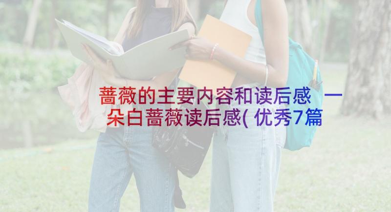 蔷薇的主要内容和读后感 一朵白蔷薇读后感(优秀7篇)