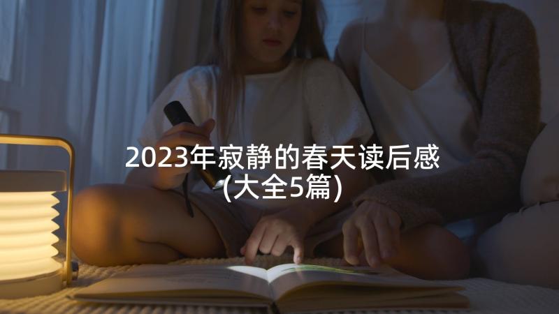 2023年寂静的春天读后感(大全5篇)