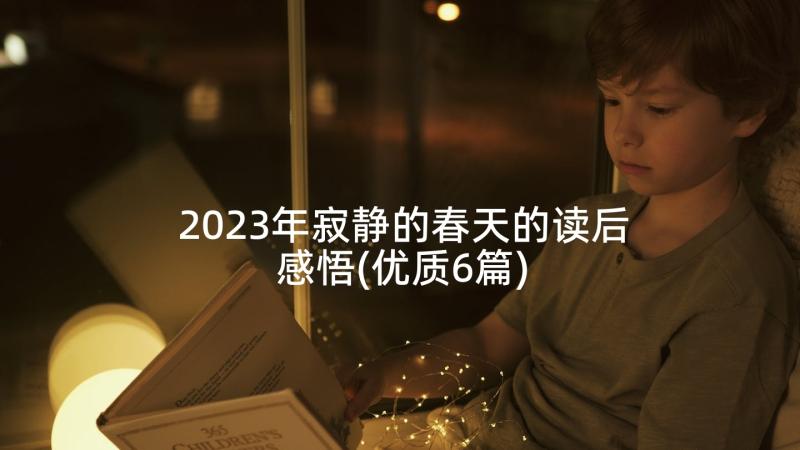 2023年寂静的春天的读后感悟(优质6篇)