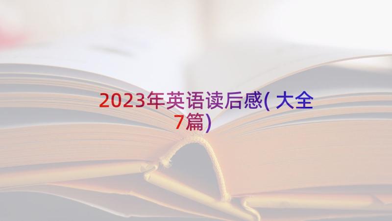 2023年英语读后感(大全7篇)