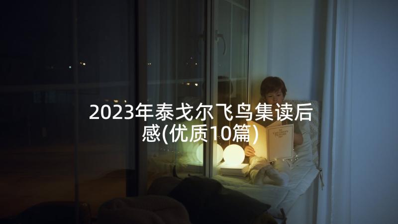 2023年泰戈尔飞鸟集读后感(优质10篇)