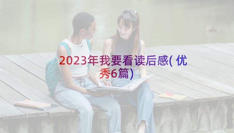 2023年我要看读后感(优秀6篇)