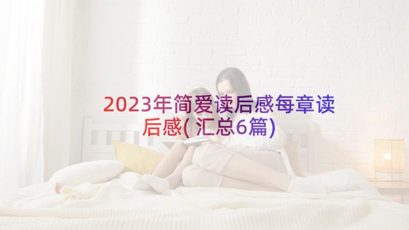 2023年简爱读后感每章读后感(汇总6篇)