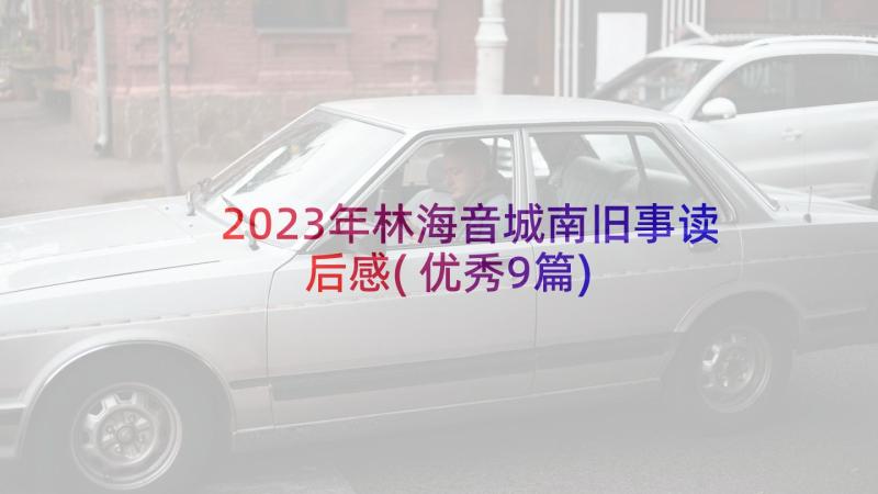 2023年林海音城南旧事读后感(优秀9篇)