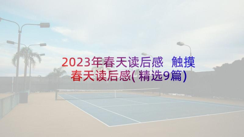 2023年春天读后感 触摸春天读后感(精选9篇)