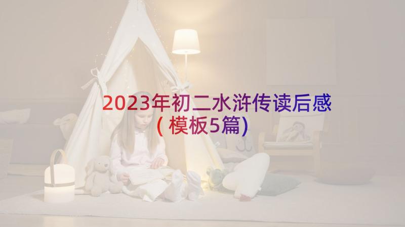 2023年初二水浒传读后感(模板5篇)