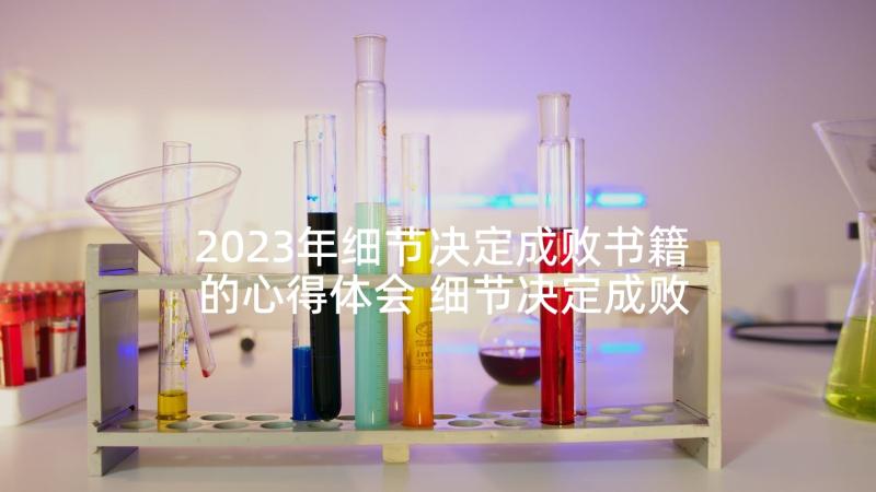 2023年细节决定成败书籍的心得体会 细节决定成败读后感(精选5篇)