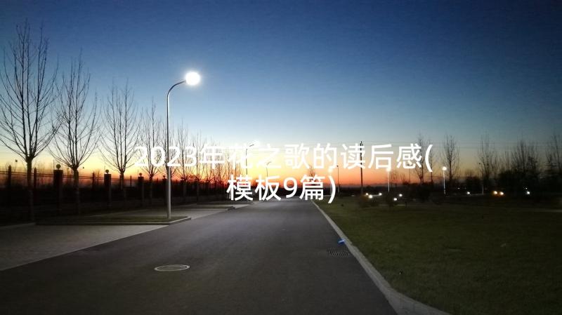 2023年花之歌的读后感(模板9篇)