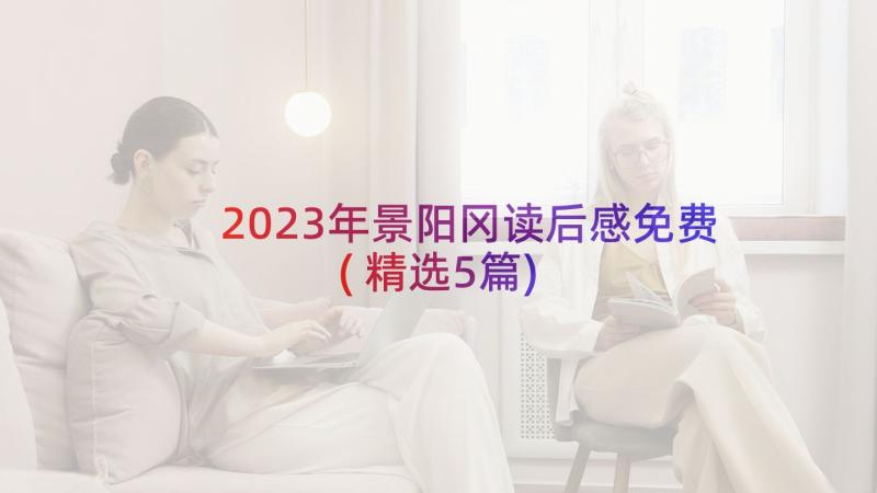 2023年景阳冈读后感免费(精选5篇)