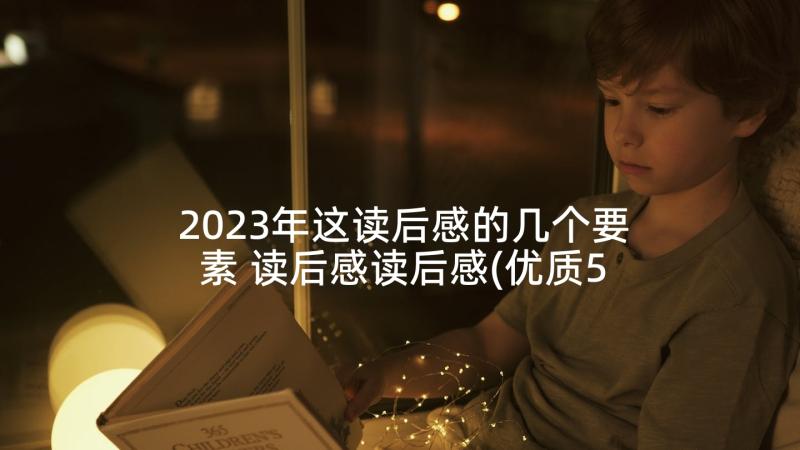 2023年这读后感的几个要素 读后感读后感(优质5篇)