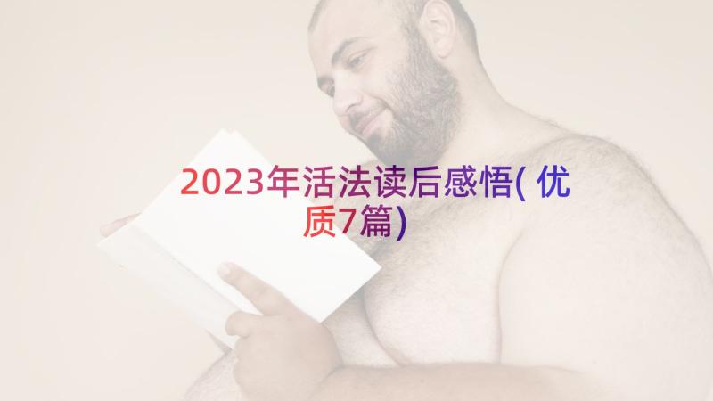 2023年活法读后感悟(优质7篇)