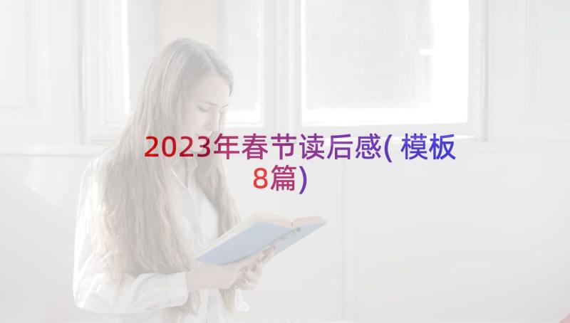 2023年春节读后感(模板8篇)